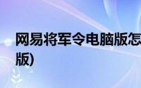 网易将军令电脑版怎么登录(网易将军令电脑版)