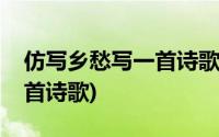 仿写乡愁写一首诗歌关于梦想(仿写乡愁写一首诗歌)