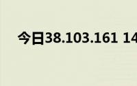 今日38.103.161 143forumhome.php