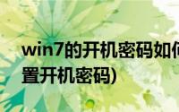 win7的开机密码如何设置(win7系统怎么设置开机密码)