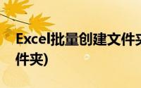 Excel批量创建文件夹(excel批量创建新建文件夹)