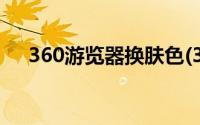 360游览器换肤色(360浏览器换肤中心)