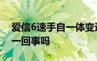 爱信6速手自一体变速箱和爱信6at变速箱是一回事吗