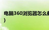 电脑360浏览器怎么截图(360浏览器怎么截图)