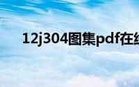 12j304图集pdf在线预览(12j304图集)