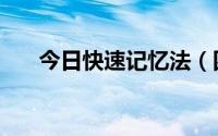 今日快速记忆法（四快学习法有用吗）