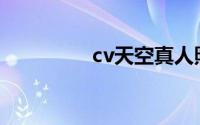 cv天空真人照片(cv天空)