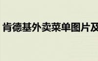 肯德基外卖菜单图片及价格(肯德基外卖菜单)