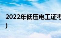 2022年低压电工证考试时间(电工证考试时间)