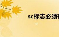 sc标志必须有吗(sc标志)