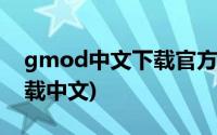 gmod中文下载官方正版(gmod正版免费下载中文)