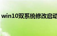 win10双系统修改启动项名称(win10双系统)