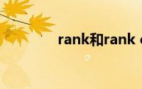 rank和rank eq的区别函数