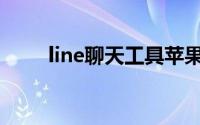 line聊天工具苹果版(line聊天工具)