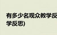 有多少名观众教学反思简短(有多少名观众教学反思)