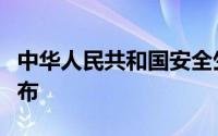 中华人民共和国安全生产管理条例由谁签署发布