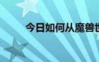 今日如何从魔兽世界到达潘达里亚