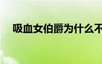 吸血女伯爵为什么不判死刑(吸血女伯爵)