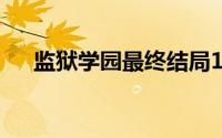 监狱学园最终结局18年4月(监狱学院2)