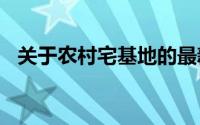 关于农村宅基地的最新政策2021房屋建筑