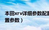 本田xrv详细参数配置（本田xrv2019新款配置参数）