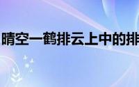 晴空一鹤排云上中的排字有何妙处的答题模板