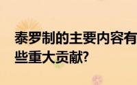 泰罗制的主要内容有哪些?其对科学管理有哪些重大贡献?