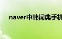 naver中韩词典手机版(naver中韩词典)