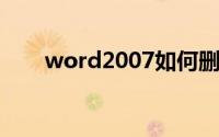 word2007如何删除页眉上方的横线