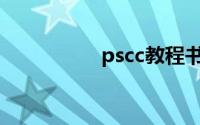 pscc教程书(pscc教程)