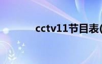 cctv11节目表(cctv12节目表)