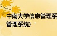 中南大学信息管理系统研究生(中南大学信息管理系统)