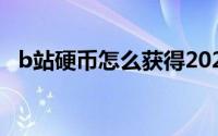 b站硬币怎么获得2021(b站硬币怎么获得)