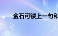 金石可镂上一句和下一句(金石可镂)