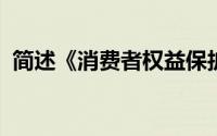 简述《消费者权益保护法》与竞争法的关系