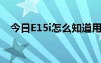 今日E15i怎么知道用WIFI还是GPRS上网