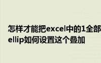 怎样才能把excel中的1全部拉下来而不是123456 hellip hellip如何设置这个叠加