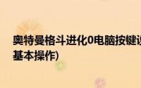 奥特曼格斗进化0电脑按键设置(奥特曼格斗进化0电脑按键基本操作)