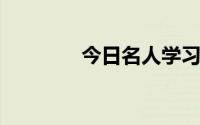 今日名人学习机是怎么死的