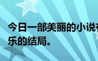 今日一部美丽的小说有一颗悲伤的心和一个快乐的结局。