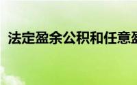 法定盈余公积和任意盈余公积必须同时提取