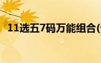 11选五7码万能组合(十一选五3注万能7码)