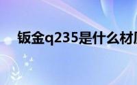 钣金q235是什么材质(q235是什么材质)