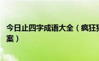 今日止四字成语大全（疯狂猜成语中八止字成语 中八止字答案）