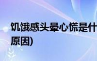 饥饿感头晕心慌是什么原因(头晕心慌是什么原因)