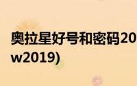 奥拉星好号和密码2020(奥拉星好号和密码26w2019)