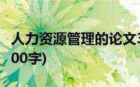 人力资源管理的论文3000字(人力资源论文3000字)