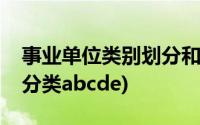 事业单位类别划分和考试内容(事业单位考试分类abcde)