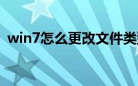 win7怎么更改文件类型(怎么更改文件类型)