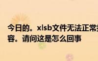 今日的。xlsb文件无法正常打开提示查找无法正常读取的内容。请问这是怎么回事